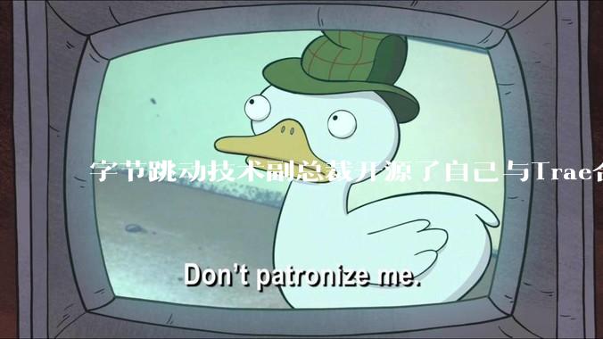 字节跳动技术副总裁开源了自己与Trae合作的首个项目，如何评价目前AI开发的水平？