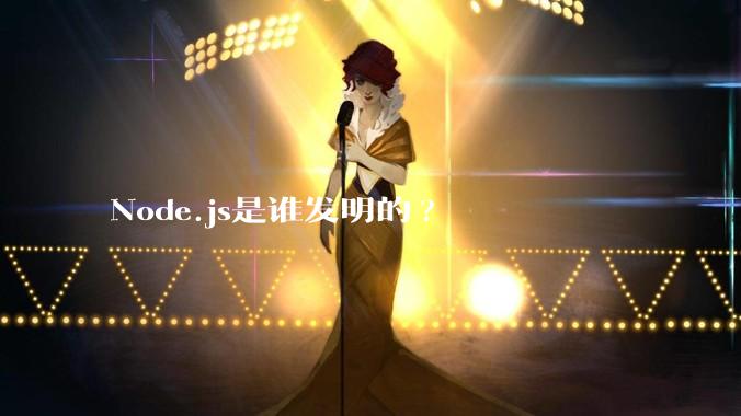 Node.js是谁发明的?